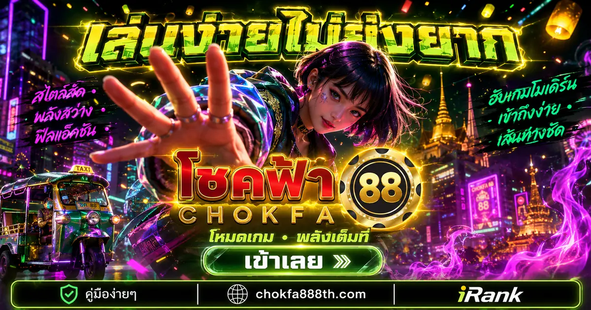 หลากหมวดเกมความบันเทิงบน CHOKFA88