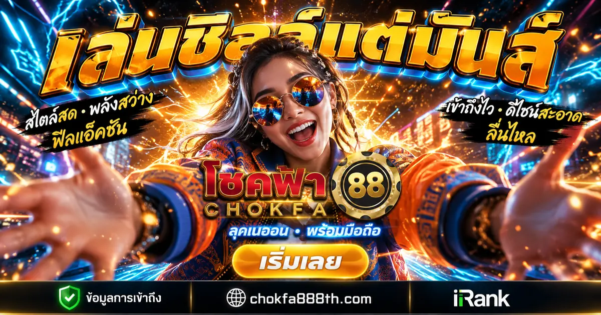 CHOKFA88 แอปเกมออนไลน์ครบในที่เดียว